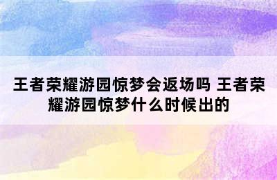 王者荣耀游园惊梦会返场吗 王者荣耀游园惊梦什么时候出的